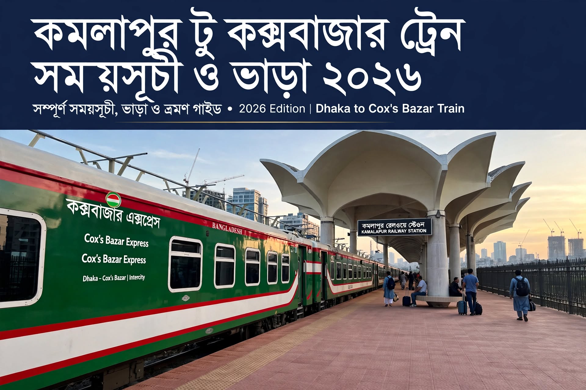 কমলাপুর টু কক্সবাজার ট্রেন ভাড়া