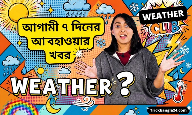 আগামী ৭ দিনের আবহাওয়ার খবর 2026